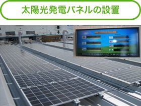 太陽光発電パネルの設置