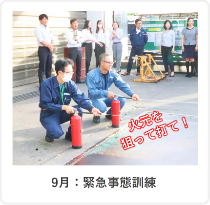 9月：緊急事態訓練！