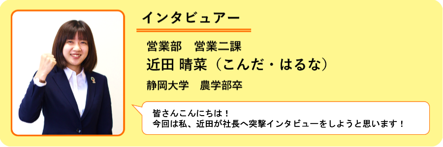 入社1年目の新米社員が行く！社長インタビュー!!