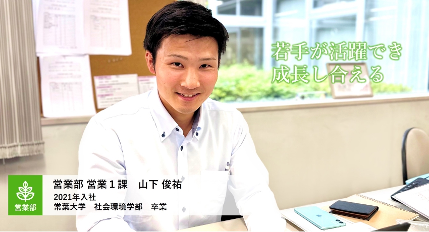 営業部 営業1課 山下俊祐
