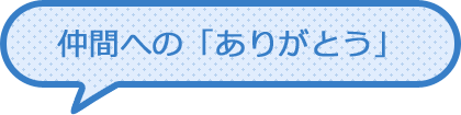 仲間へのありがとう