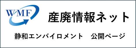 産廃 情報 ネット