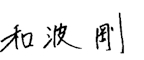 代表取締役社長 和波 剛